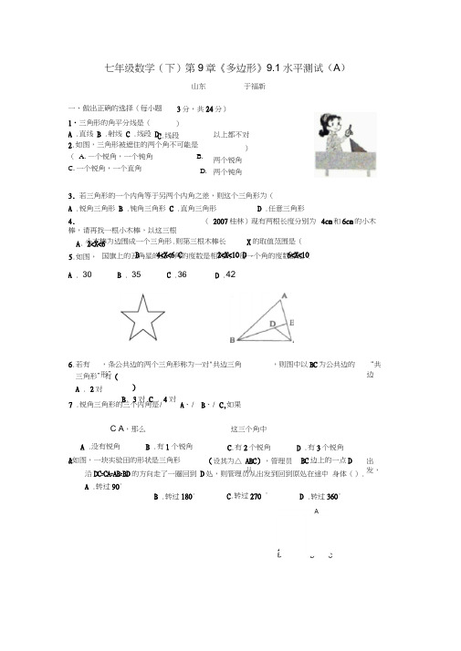 《多边形》三角形水平测试A华七下第九章