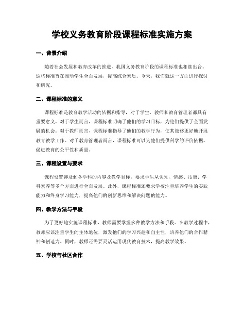 学校义务教育阶段课程标准实施方案