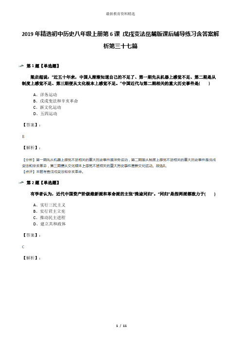 2019年精选初中历史八年级上册第6课 戊戌变法岳麓版课后辅导练习含答案解析第三十七篇