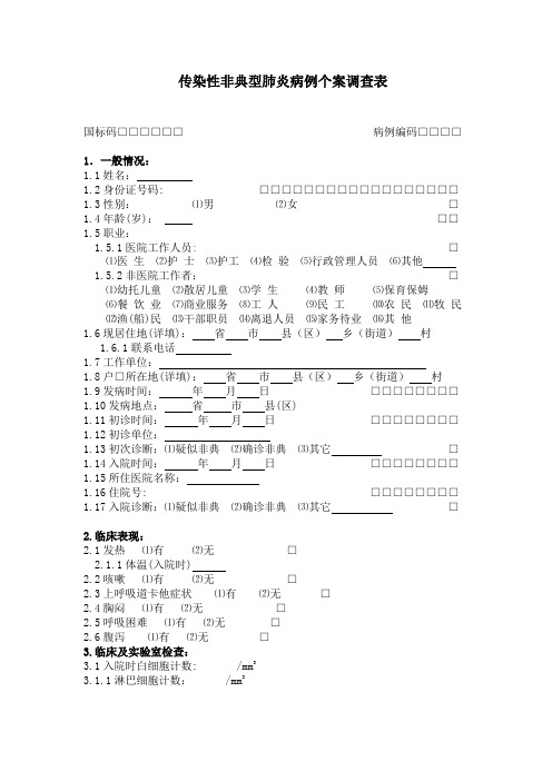 传染性非典型肺炎病例个案调查表