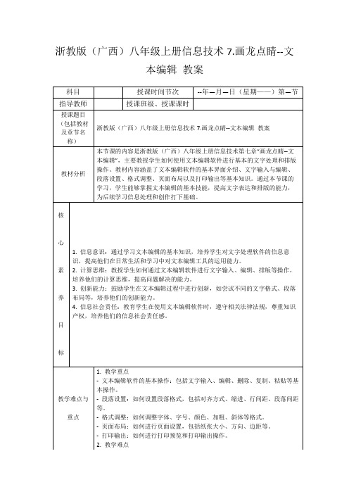 浙教版(广西)八年级上册信息技术7.画龙点睛--文本编辑教案