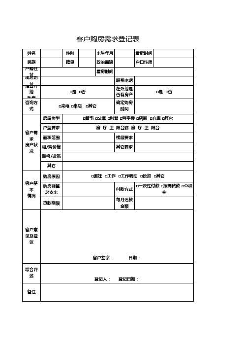 客户购房需求登记表