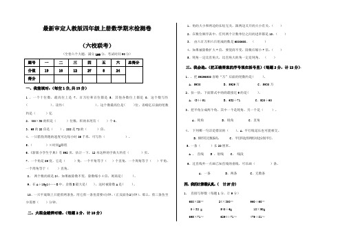 2017-2018年审定人教版四年级上册数学期末检测卷(六校联考)3