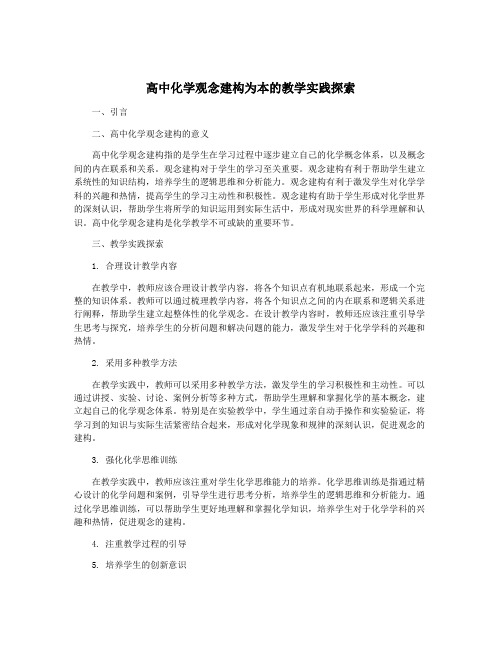 高中化学观念建构为本的教学实践探索