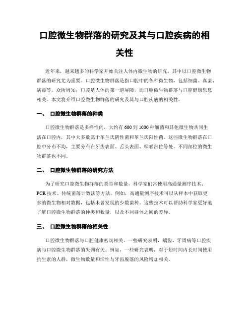 口腔微生物群落的研究及其与口腔疾病的相关性