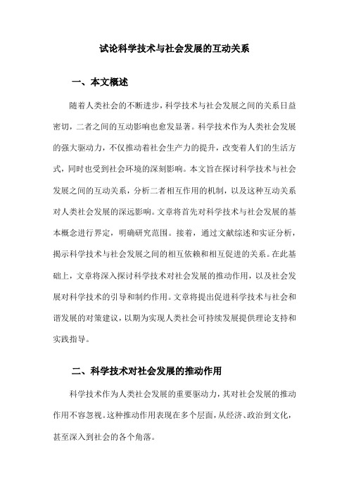 试论科学技术与社会发展的互动关系