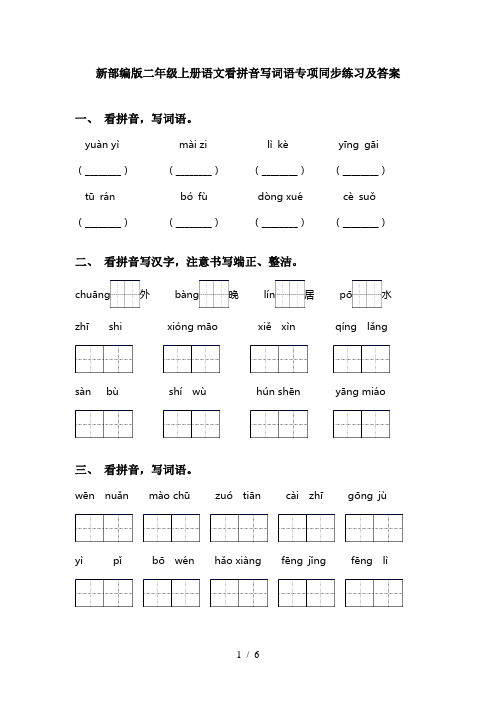 新部编版二年级上册语文看拼音写词语专项同步练习及答案