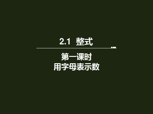 人教版七年级数学上册：2.1 《整式》(第一课时)课件(22张PPT)