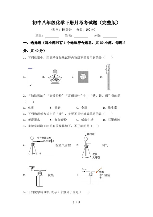 初中八年级化学下册月考考试题(完整版)