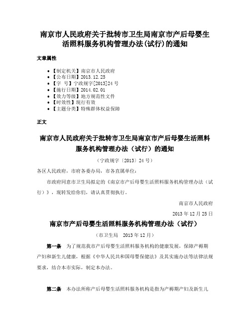 南京市人民政府关于批转市卫生局南京市产后母婴生活照料服务机构管理办法(试行)的通知