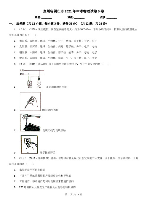 贵州省铜仁市2021年中考物理试卷D卷