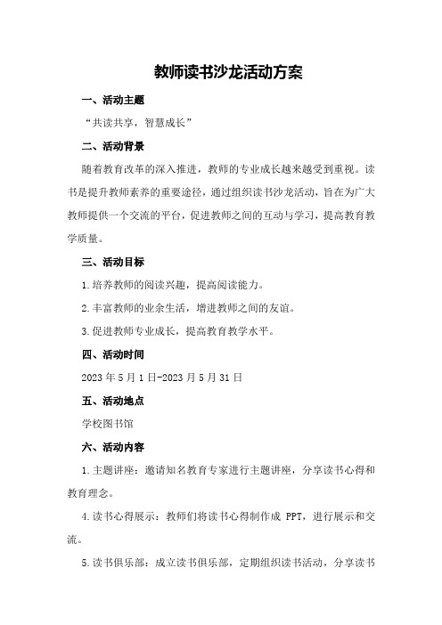 教师读书沙龙活动方案