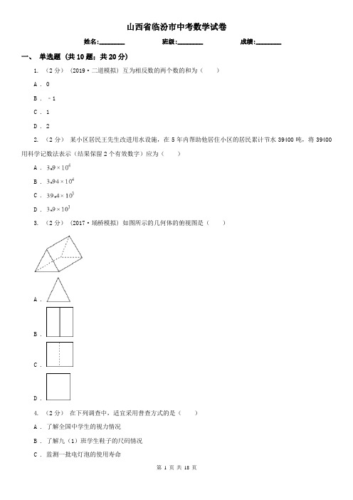 山西省临汾市中考数学试卷