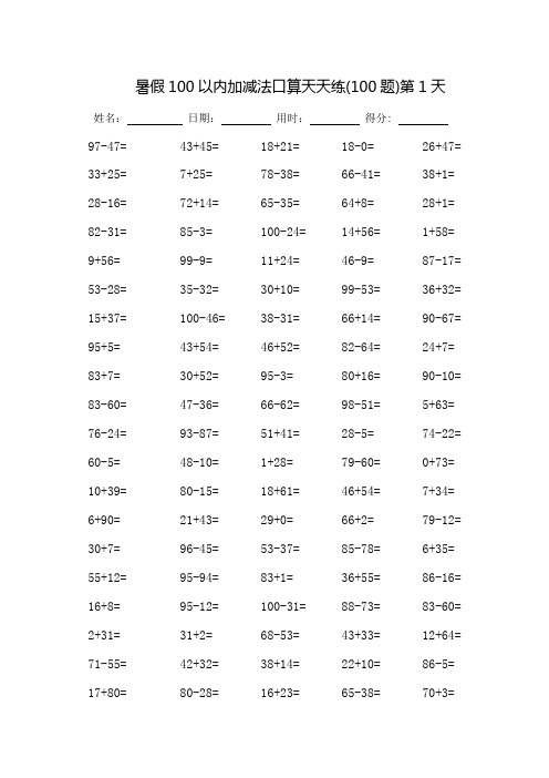 暑假100以内加减法口算天天练_可直接打印