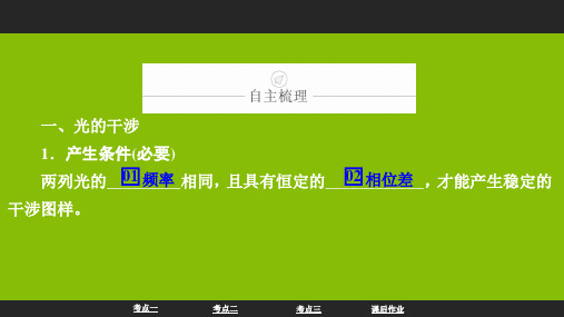 2020届高考物理一轮复习人教版光的波动性电磁波相对论PPT课件(60张)