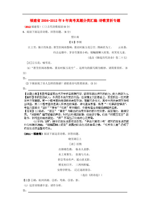 福建省2004-9年高考语文真题分类汇编 诗歌赏析专题