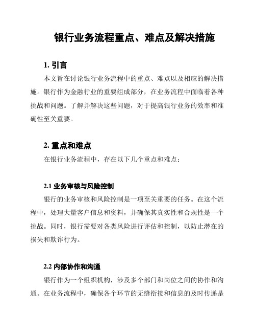 银行业务流程重点、难点及解决措施