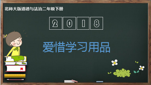 二年级下册道德与法治课件-3.3爱惜学习用品北师大版(2016) (11)(共22张PPT)