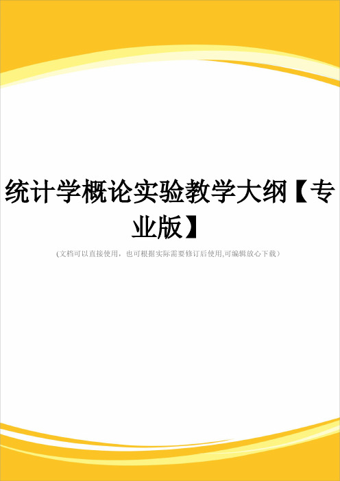 统计学概论实验教学大纲【专业版】