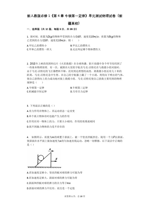 新人教版必修1《第4章_牛顿第一定律》单元测试物理试卷(新疆某校)