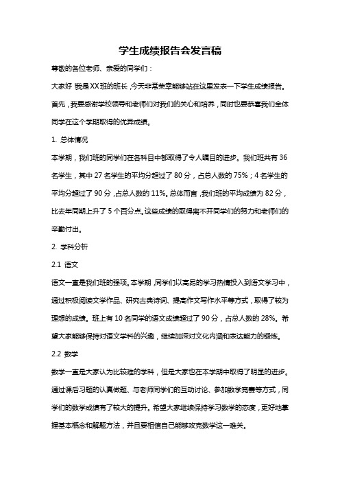 学生成绩报告会发言稿