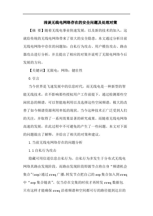 无线电网络存在安全问题及处理对策论文