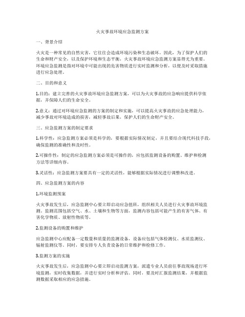 火灾事故环境应急监测方案