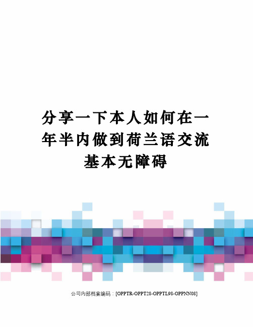 分享一下本人如何在一年半内做到荷兰语交流基本无障碍