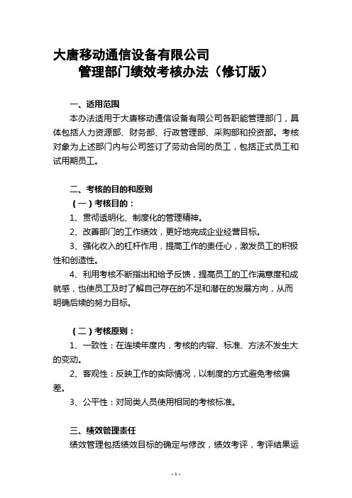 大唐移动通信设备有限公司管理部门绩效考核办法(修订版)new