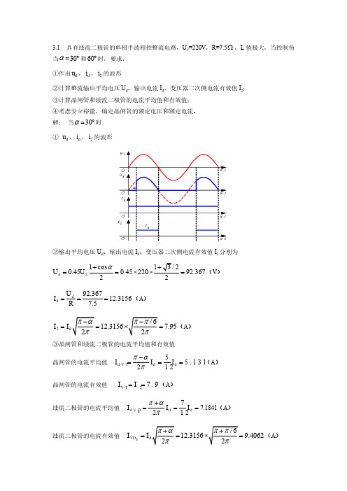 《电力电子技术(第2版)》 王立夫、金海明版 第三章 部分习题答案