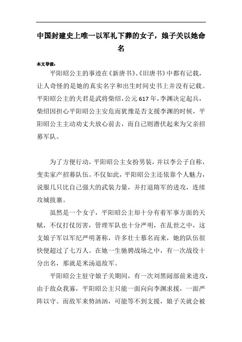 中国封建史上唯一以军礼下葬的女子,娘子关以她命名