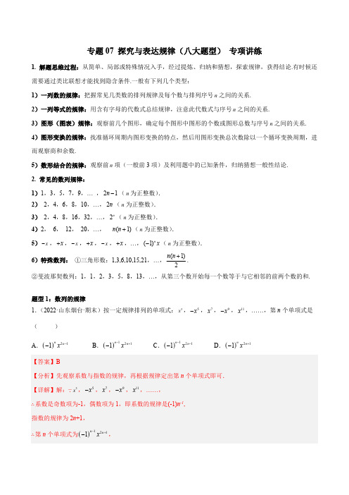 部编数学七年级上册专题07探究与表达规律(八大题型)专项讲练(解析版)含答案