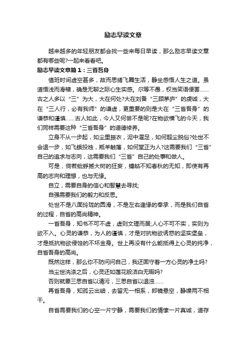 励志早读文章