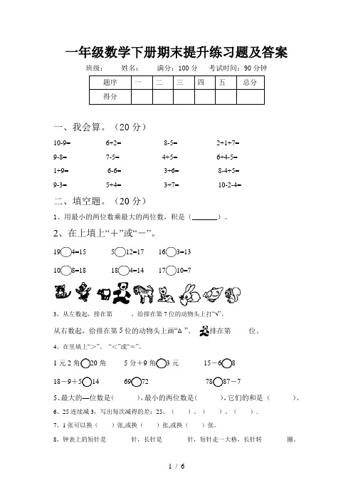 一年级数学下册期末提升练习题及答案