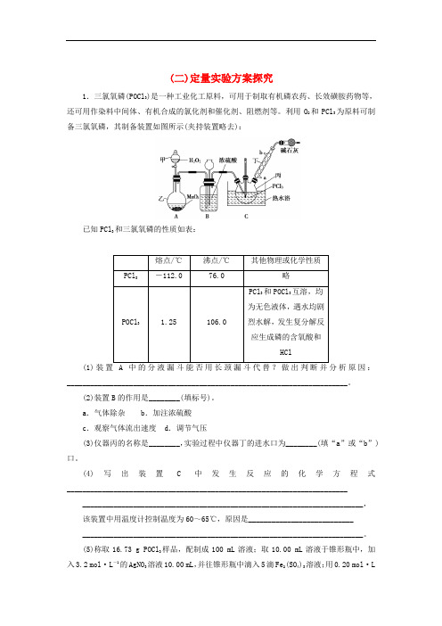 2019高考化学大二轮复习热点大题专攻练二定量实验方案探究