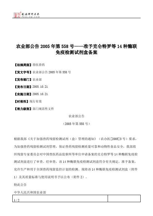 农业部公告2005年第558号——准予克仑特罗等14种酶联免疫检测试剂盒备案