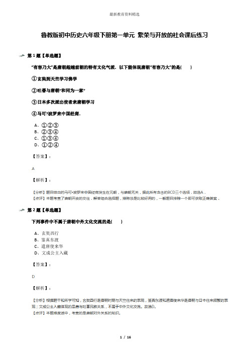 鲁教版初中历史六年级下册第一单元 繁荣与开放的社会课后练习