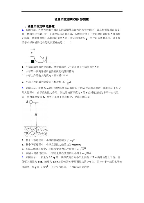 动量守恒定律试题(含答案)