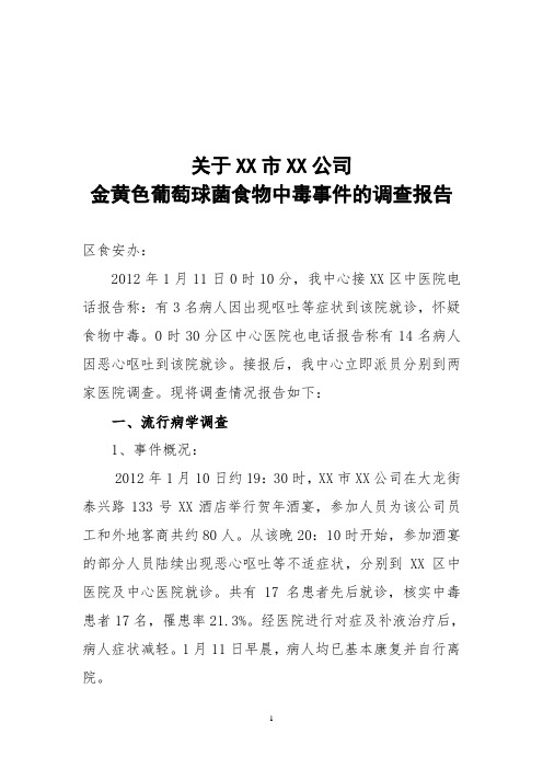 关于XX公司金黄色葡萄球菌食物中毒事件的调查报告