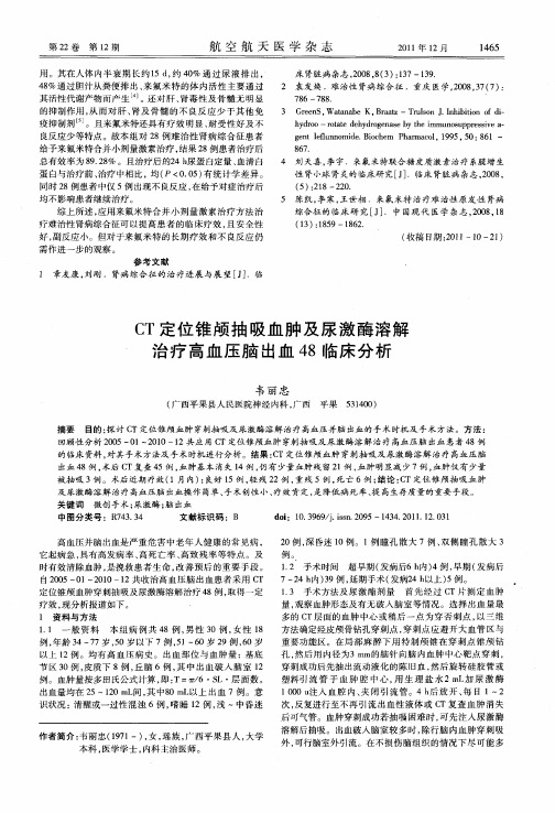 CT定位锥颅抽吸血肿及尿激酶溶解治疗高血压脑出血48临床分析