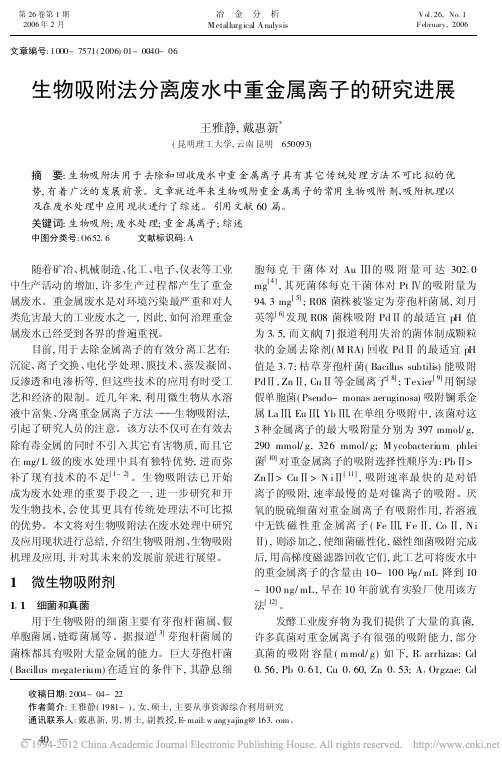 生物吸附法分离废水中重金属离子的研究进展