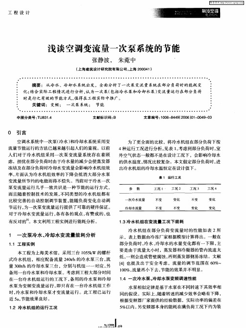 浅谈空调变流量一次泵系统的节能