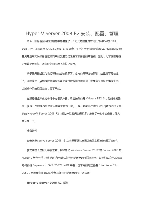 Hyper-V Server 2008 R2安装、配置、管理