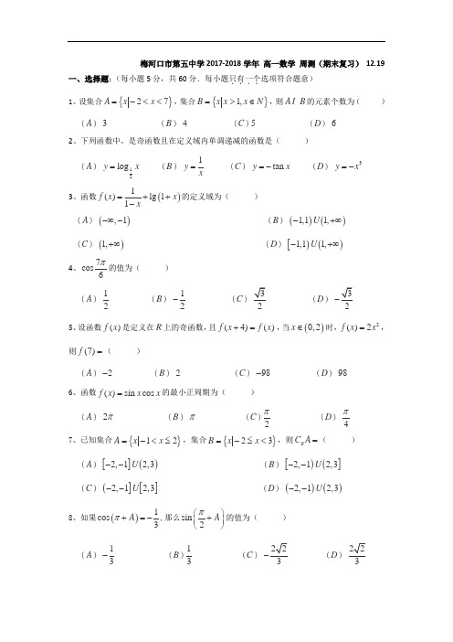 吉林省梅河口市第五中学2017-2018学年高一上学期周测(期末复习,12.19)数学试题 Word版含答案