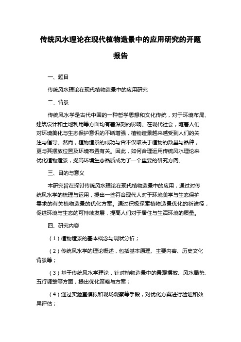 传统风水理论在现代植物造景中的应用研究的开题报告