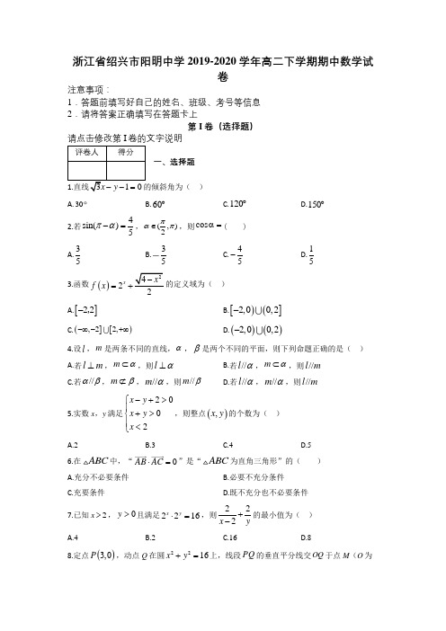 浙江省绍兴市阳明中学2019-2020学年高二下学期期中数学试卷及解析