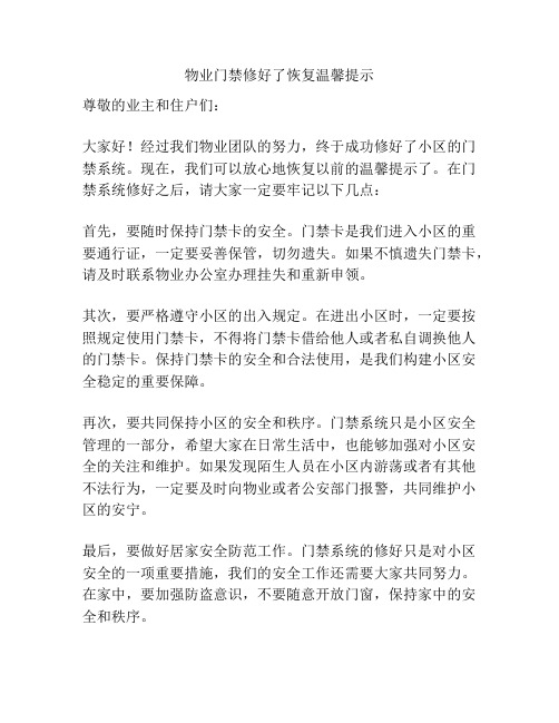 物业门禁修好了恢复温馨提示