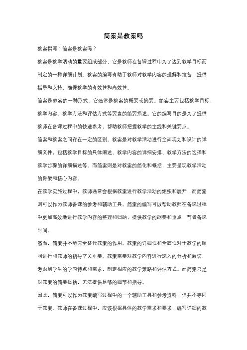 简案是教案吗