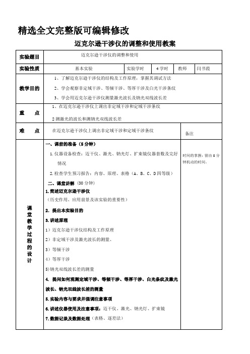 大学物理实验迈克尔逊干涉仪的调整和使用教案【全文】