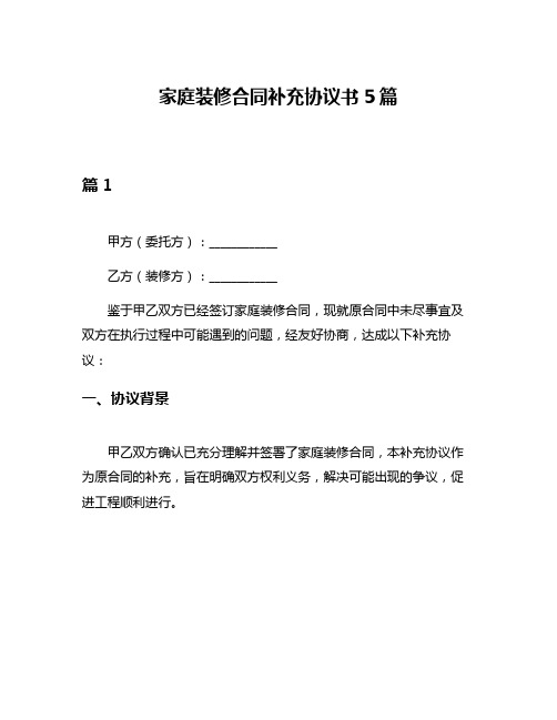 家庭装修合同补充协议书5篇